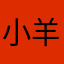 小羊要喝奶茶