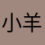 小羊要按时下班回家打游戏