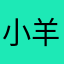 小羊觉觉