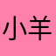 小羊跑呀A