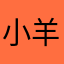 小羊0352