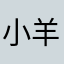 小羊666888
