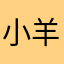 小羊mememe