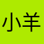小羊nyou
