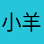 小羊xy2003