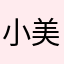 小美