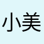小美妹妹！