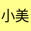 小美媽媽