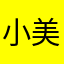 小美果园