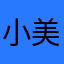 小美的你们
