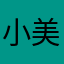 小美的矮袋鼠