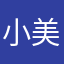 小美眉～～