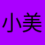 小美美和小刚刚
