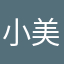 小美芝