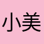 小美麗小美麗~