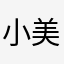 小美😊😊😊😊