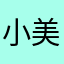 小美🥱