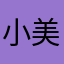小美980767