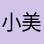 小美wow