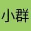 小群次郎