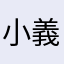小義仔仔