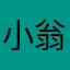 小翁不爱吃糖