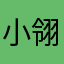 小翎童
