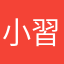 小習為你