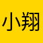 小翔一