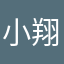小翔1205