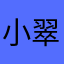 小翠丝塔娜