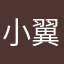 小翼翼兒