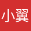 小翼loue