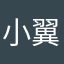 小翼sea