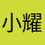 小耀博士