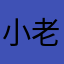 小老什么吗