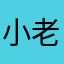 小老六爱游戏