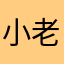 小老头嘤嘤怪