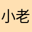 小老头没烦恼