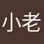 小老王wwffjjd