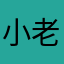 小老虎和小公主