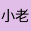 小老虎崽子金泰泰