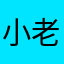 小老虎懂