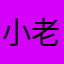 小老虎机一