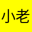 小老虎的小虎牙