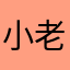 小老钛