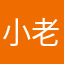 小老钭