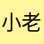 小老頭大總管