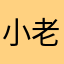 小老鼠在火山