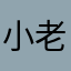 小老鼠在都市